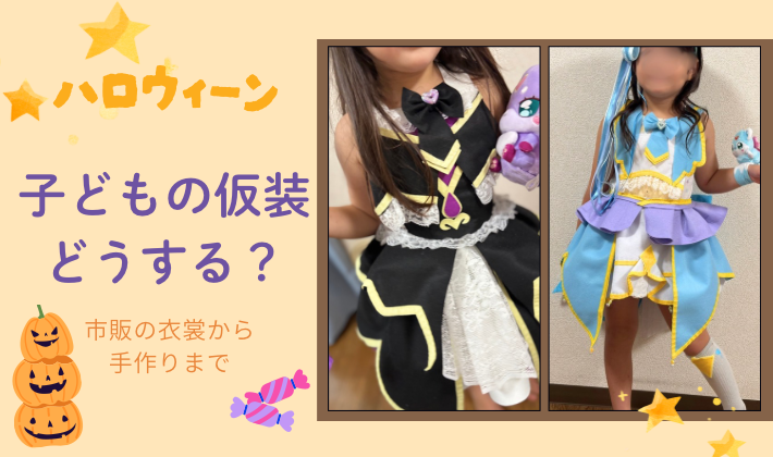 子どもの仮装どうする？アイキャッチ