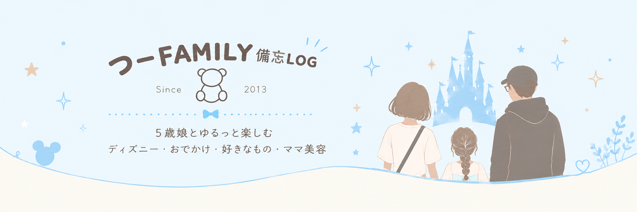 つーFAMILY 備忘LOG